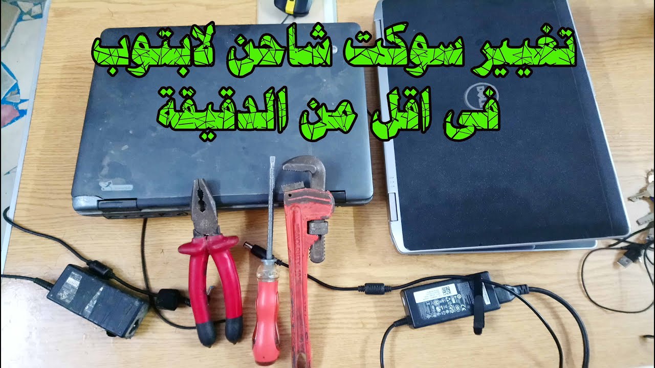 تغيير سوكت شاحن لابتوب فى اقل من الدقيقة