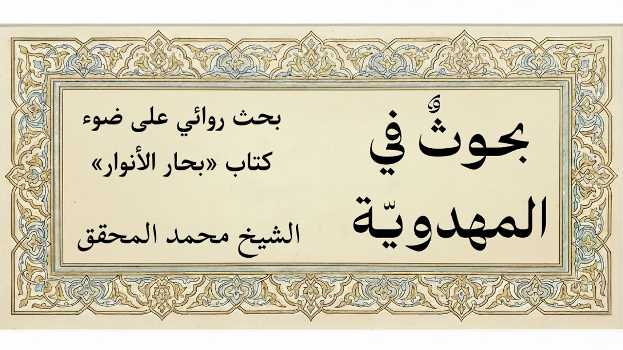 بحوث في المهدوية 44 - الشيخ محمد المحقق