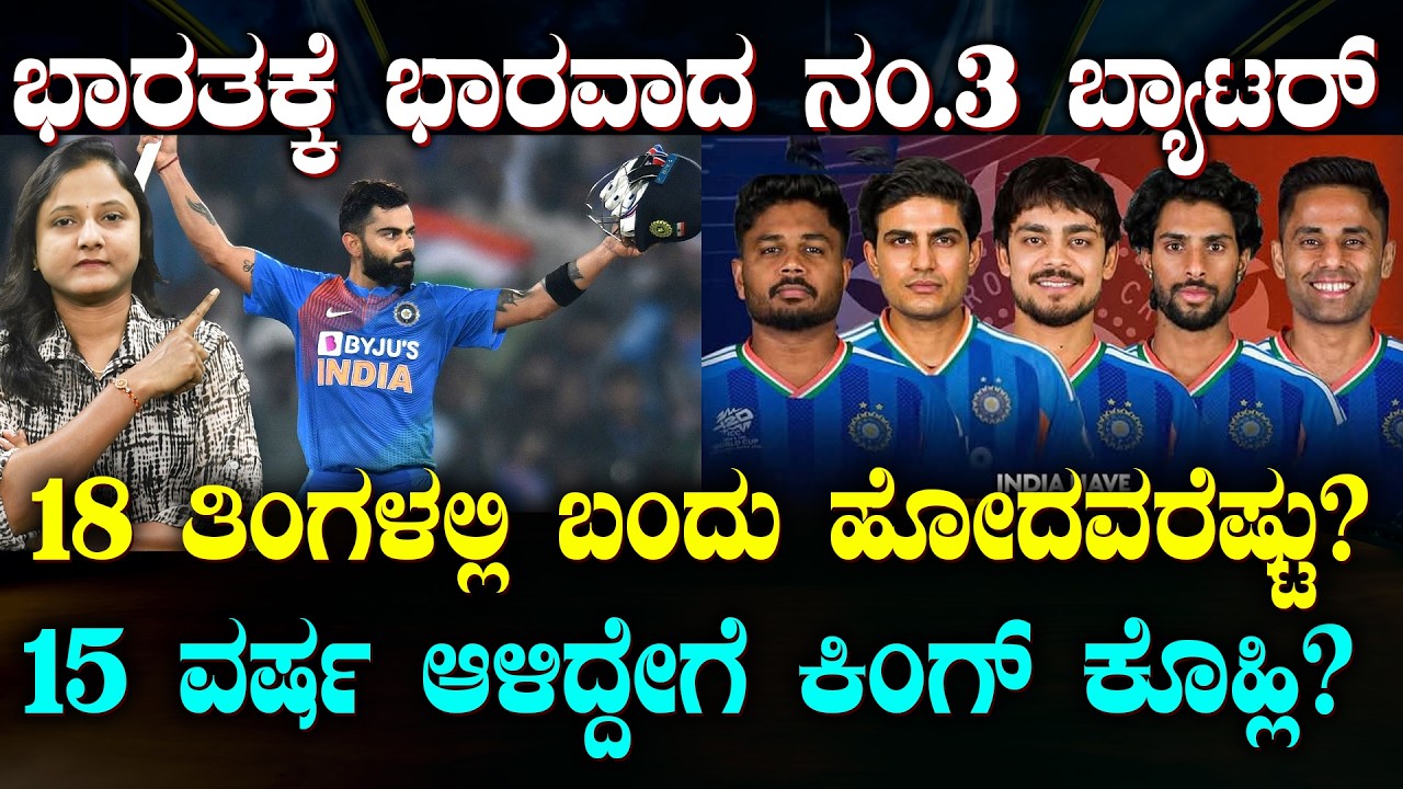 VIRAT KOHLI Ruled No. 3 | ಕೊಹ್ಲಿ ಹೋದ್ಮೇಲೆ ನಂಬರ್ 3 ಬ್ಯಾಟರ್ಸ್ ಪರೇಡ್ | ಕಿಶನ್ ಮಾತ್ರವೇ ಬೆಸ್ಟ್ |SUDDIYAANA
