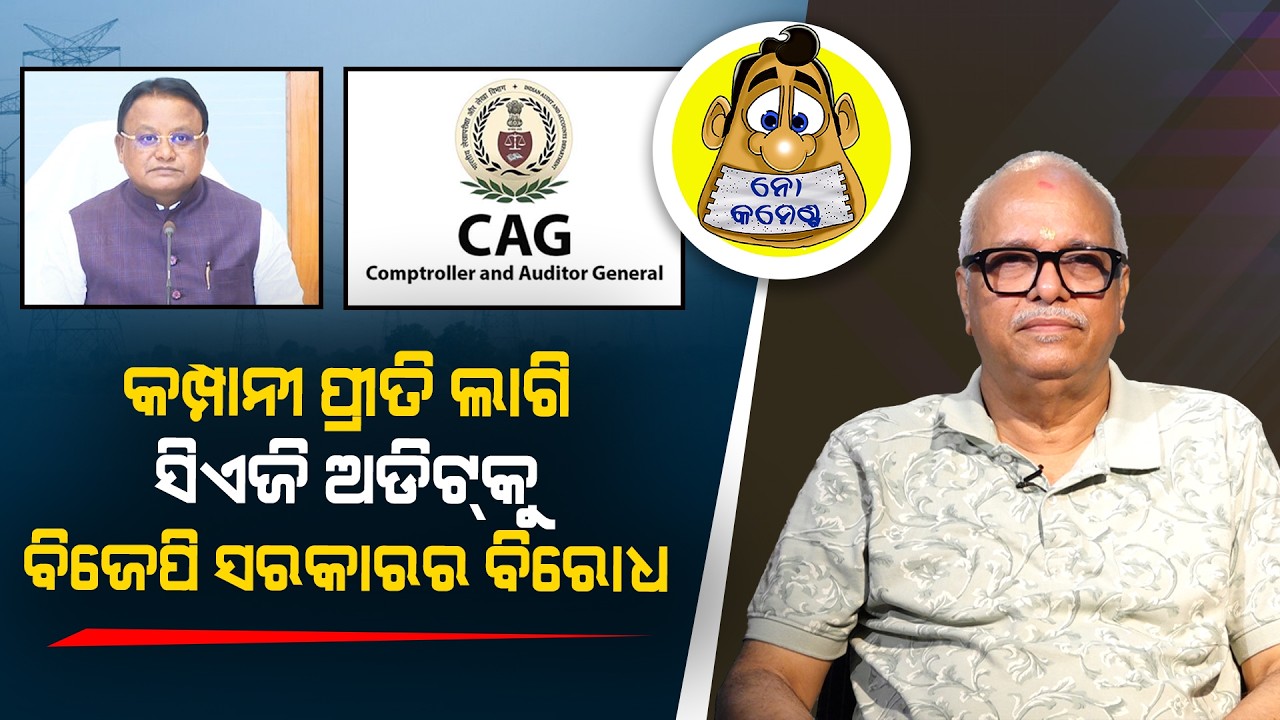 Delhi Wants CAG Audit, Odisha Says No to Tata Power Audit? | Kahile Kahiba Kahuchi