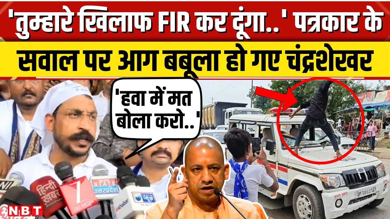 Prayagraj Violence पर पूछा सवाल तो पत्रकार पर ही भड़क उठे Chandrashekhar Azad दे डाली धमकी । NBT