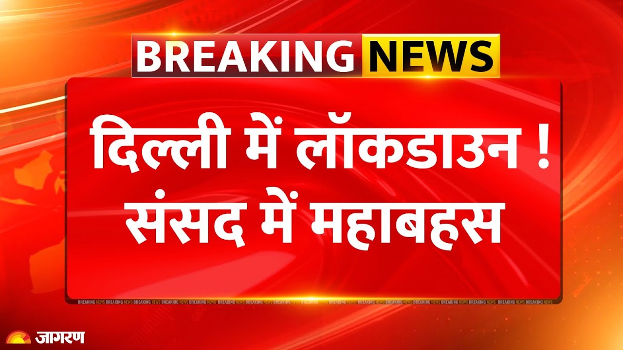 Delhi Lockdown : दिल्ली में भयंकर प्रदूषण, संसद में महाबहस | Supreme Court | GRAP4