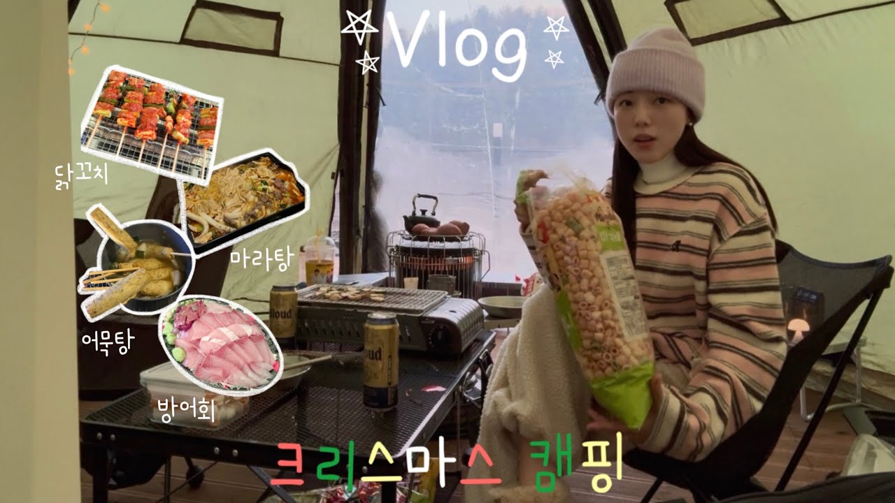 인간사료 먹으면서 환승연애 몰아보는 캠핑🎄브이로그 | 먹방, 마라탕, 어묵탕, 방어회, 짜장면..