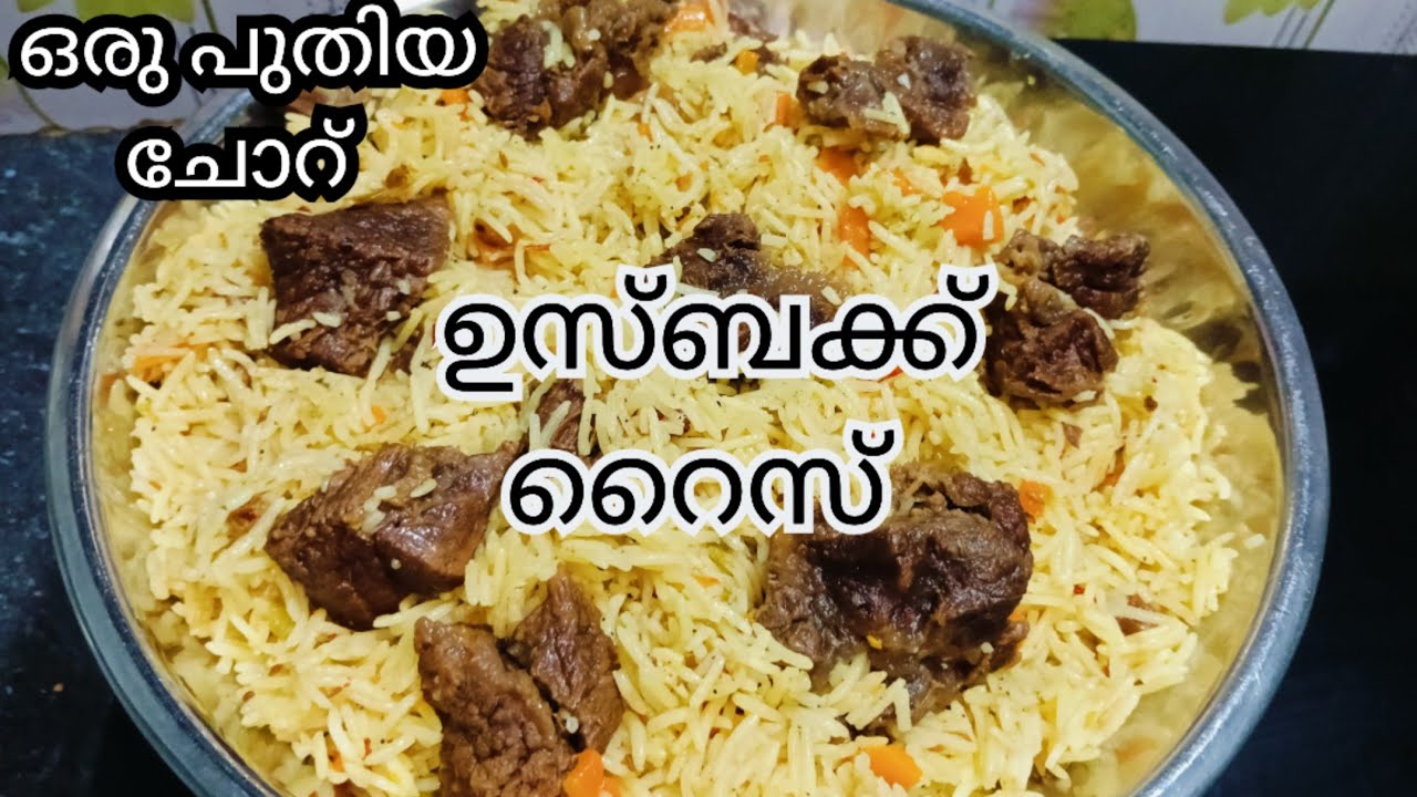 എന്താ രുചി 😋😋 ഇനി മന്തി മാറ്റിവെച്ച് ഈ റൈസ് ഒന്ന് തയ്യാറാക്കി നോക്കൂ |𝗨𝘇𝗯𝗲𝗸 𝗥𝗶𝗰𝗲 𝗥𝗲𝗰𝗶𝗽𝗲 |𝗨𝘇𝗯𝗲𝗸 𝗽𝘂𝗹𝗮𝘃