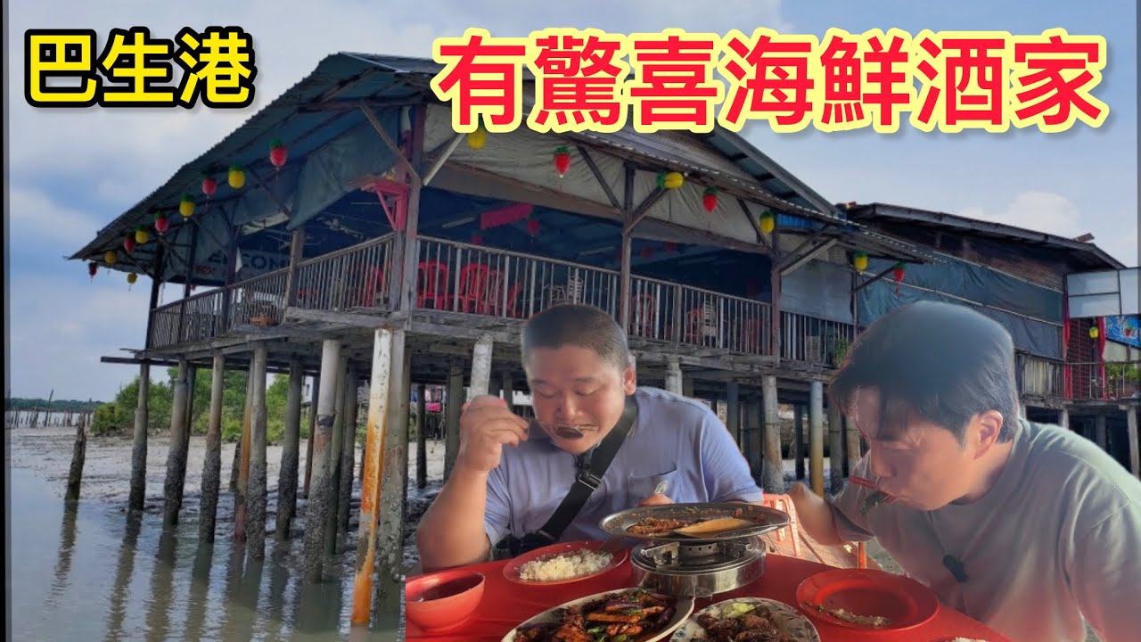 🇲🇾巴生海南村￼有驚喜海鮮酒家👍🏻😋