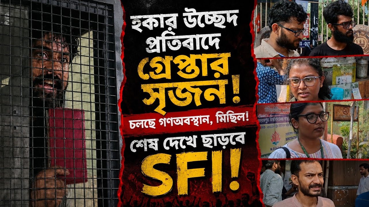 Hawker Eviction vs CPM: হকার উচ্ছেদের প্রতিবাদে গ্রেপ্তার সৃজন! চলছে বিক্ষোভ! শেষ দেখে ছাড়বে SFI! 