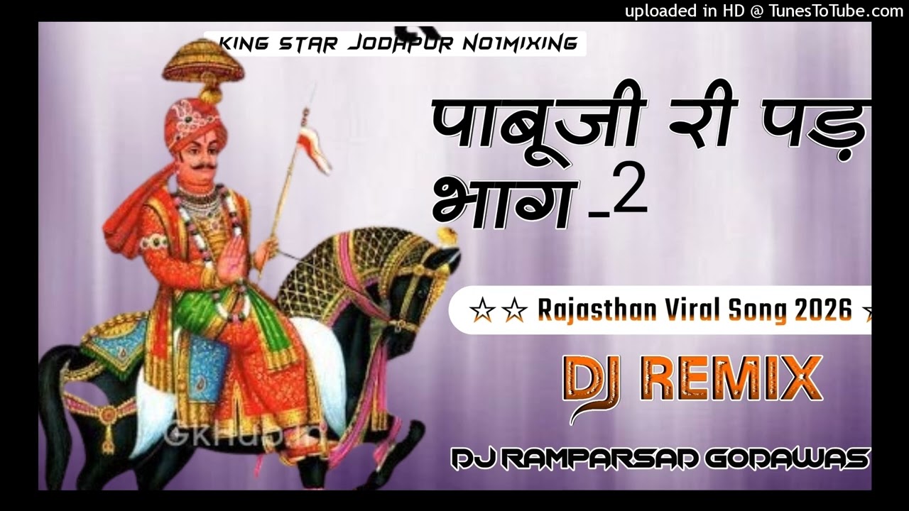 ओ पाबूजी सुता सुता रंग बादलीय भर महल | पाबूजी री पड़ | Pabuji Rathore pad part 2 DJ Remix