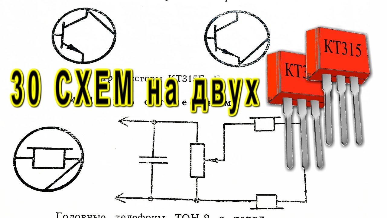 Научись ЭЛЕКТРОНИКЕ сорок СХЕМ на 2 транзистора КТ315 усилитель передатчик генератор пробник