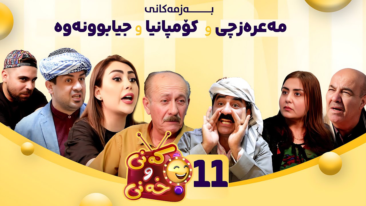 Kany u Xany - Alqay 11 | کەنی و خەنی - ئەڵقەی ١١