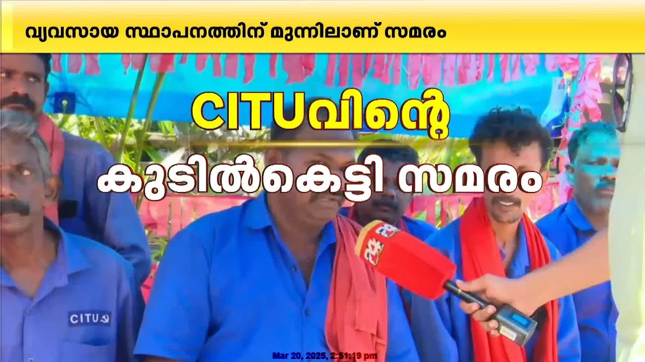 സിമന്റിറക്കാന്‍ യന്ത്രസാമഗ്രി ഉപയോഗിച്ചു, കുളപ്പള്ളിയിൽ കുടില്‍കെട്ടി CITU സമരം