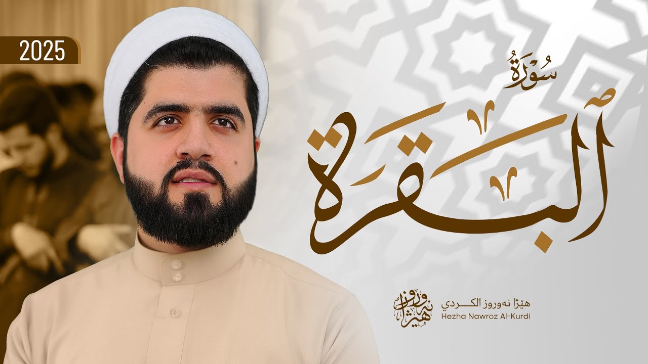 سورة البقرة بصوت القارئ هێژا نەورۆز الکردي || Surah Al-Baqara - Hezha Nawroz Al-Kurdy