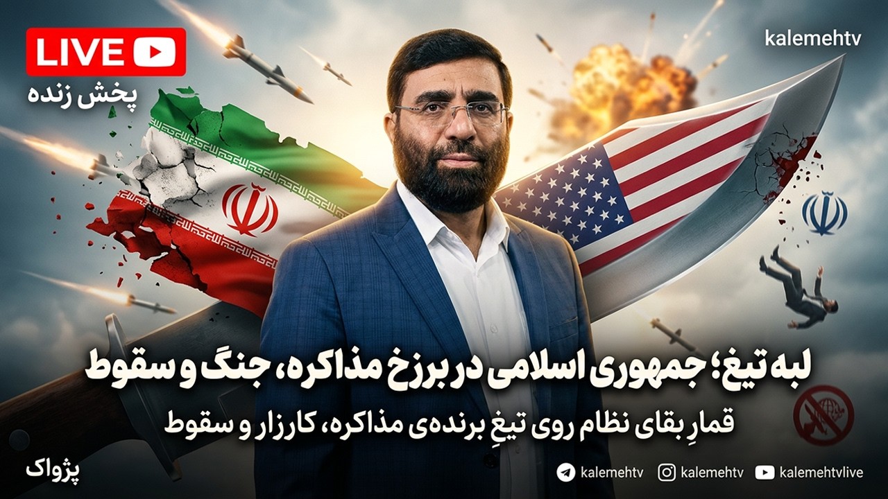لبه&zwnj;ی تیغ؛ جمهوری اسلامی در برزخ مذاکره، جنگ و سقوط از داخل | پژواک | 14/04/2026