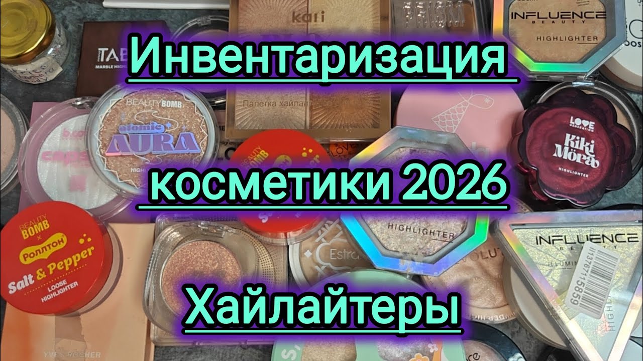 Инвентаризация косметики 2026! Хайлайтеры!!!