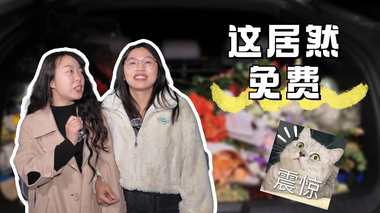 📌 我在中国最大花市，捡到了一后备箱的“春天” | 0元鲜花自由！