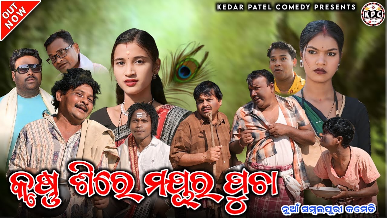 KRUSHNA SIRRE..MAYUR PUCHA... // KEDAR PATEL COMEDY // A DAGRA-NAGRA & MULTI ARTIST SERIES...