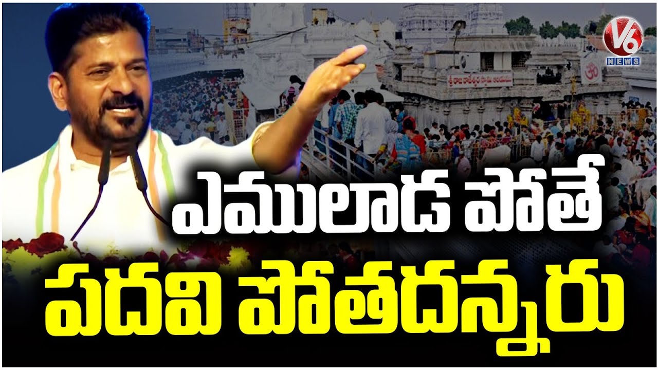 Some Leaders Said To Me If You Go Vemulawada Lose Your Post : CM Revanth Reddy | V6 News