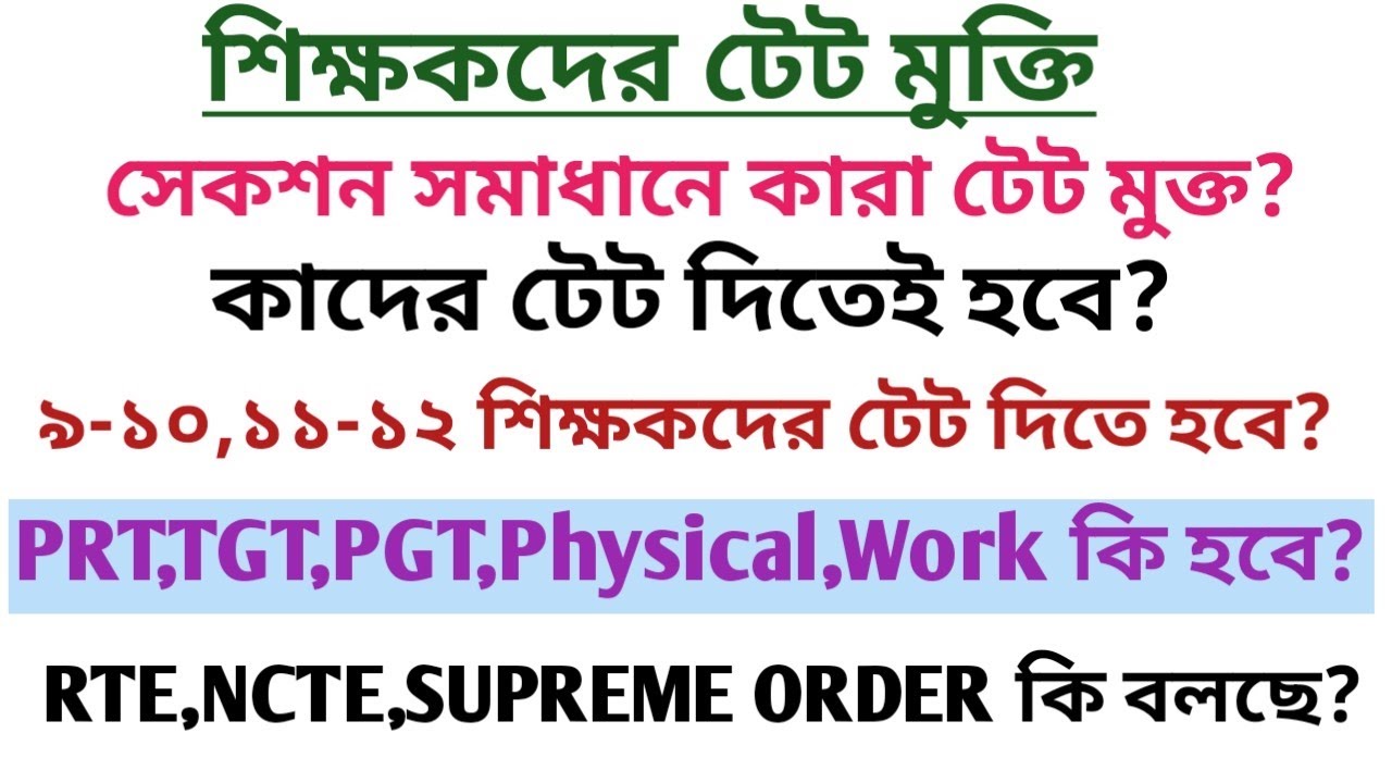 সেকশন সমাধানে টেট মুক্তি!!কাদের দিতে হবে,কাদের নয়??/Teachers TET Update