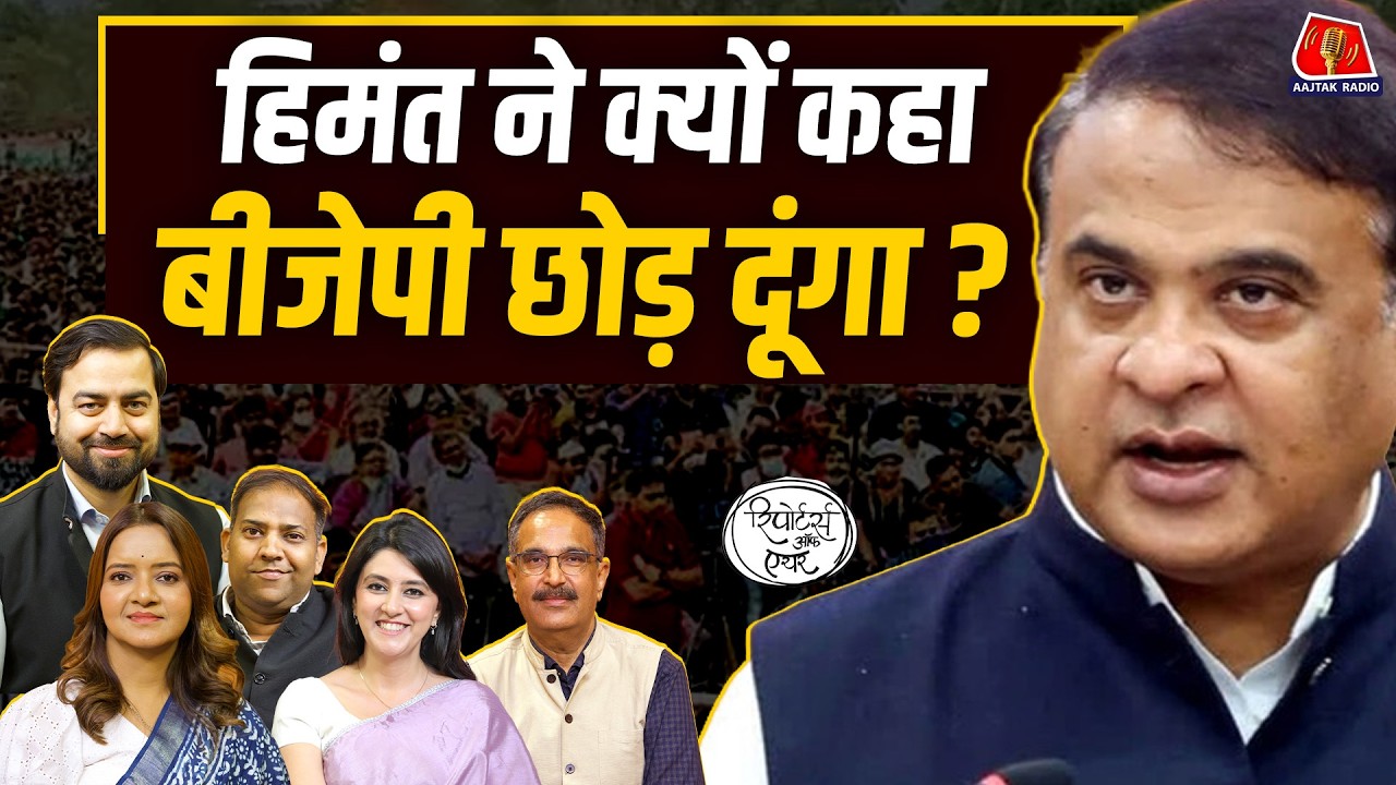 Himanta का Assam-Bengal Plan और Mamata-Kejriwal बना रहें हैं तीसरा मोर्चा?: Reporters Off Air