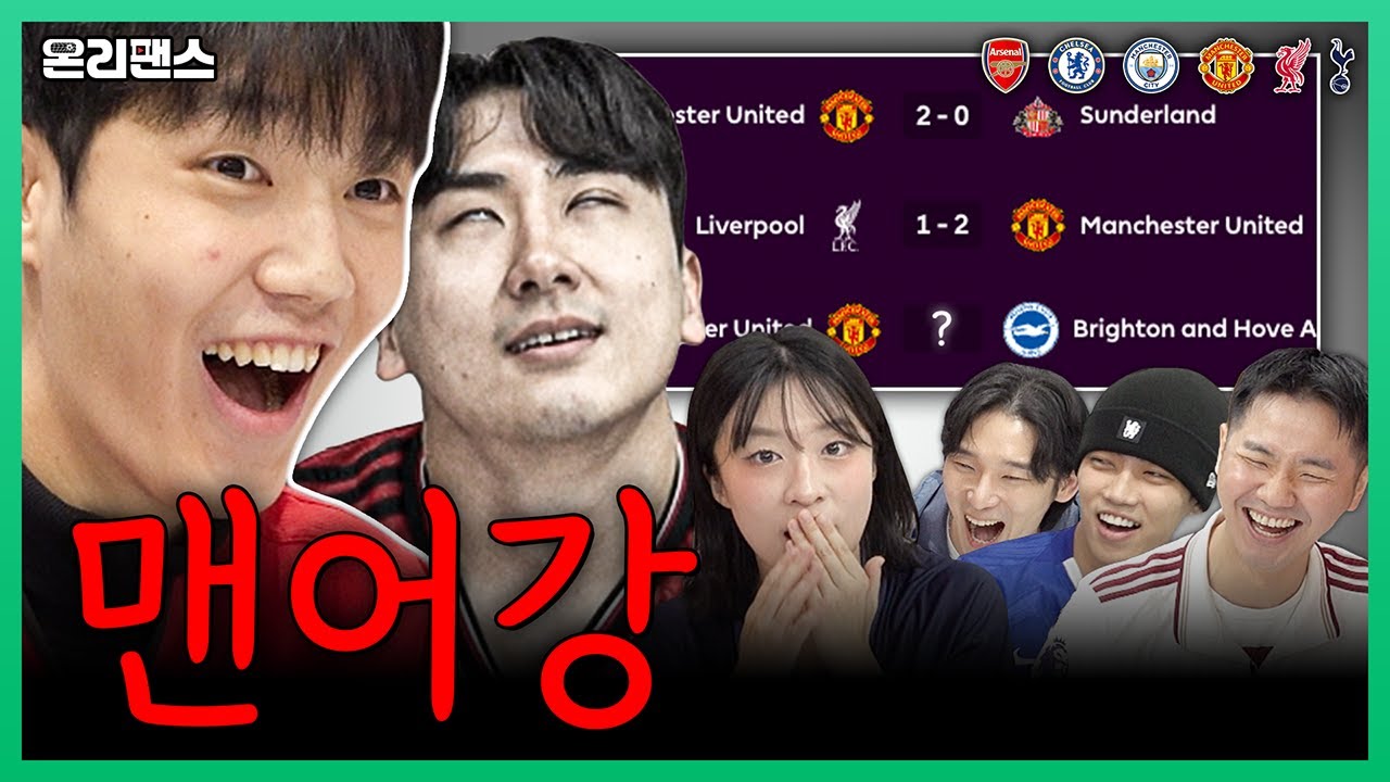 맨유는 어떻게 다시 강팀이 되었나ㅣ온리팬스