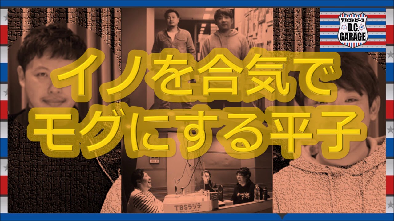 【アルピーラジオ dcg】イノを合気でモグに