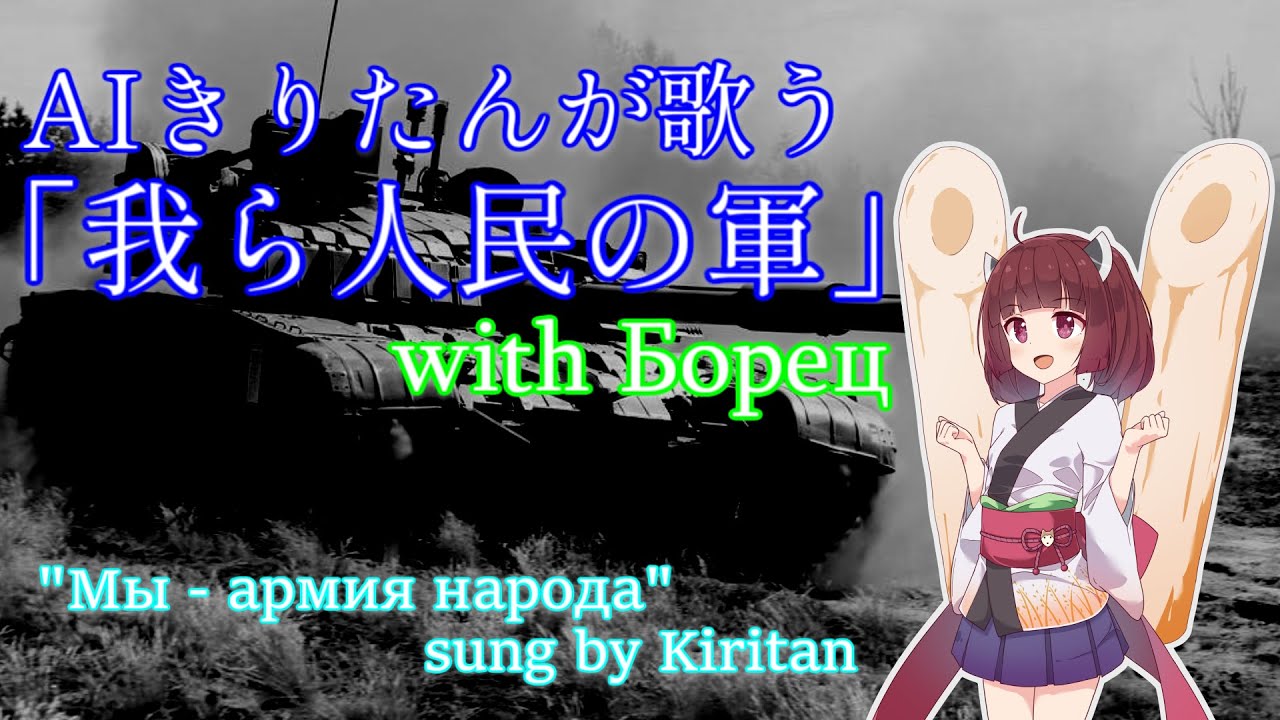 【コラボ】我ら人民の軍/