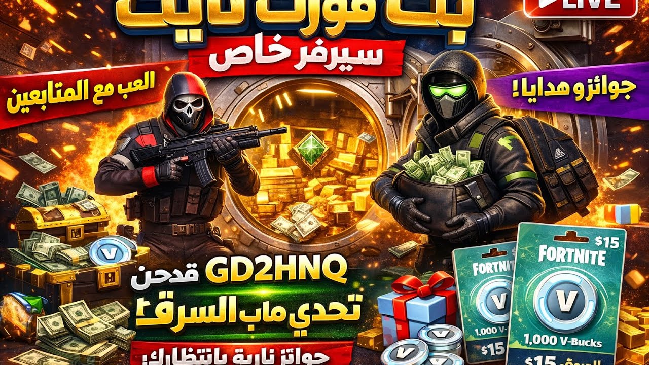 أقوى بث فورت نايت | سيرفر خاص 🔐 ماب السرقة + جوائز يومية + لعب مع المتابعين 🎁
