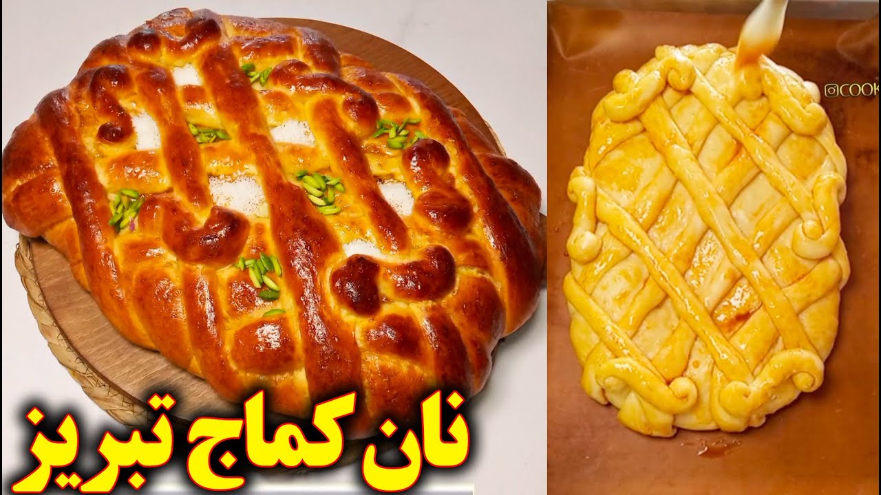 طرز تهیه نان کماج آموزش آشپزی ایرانی جدید