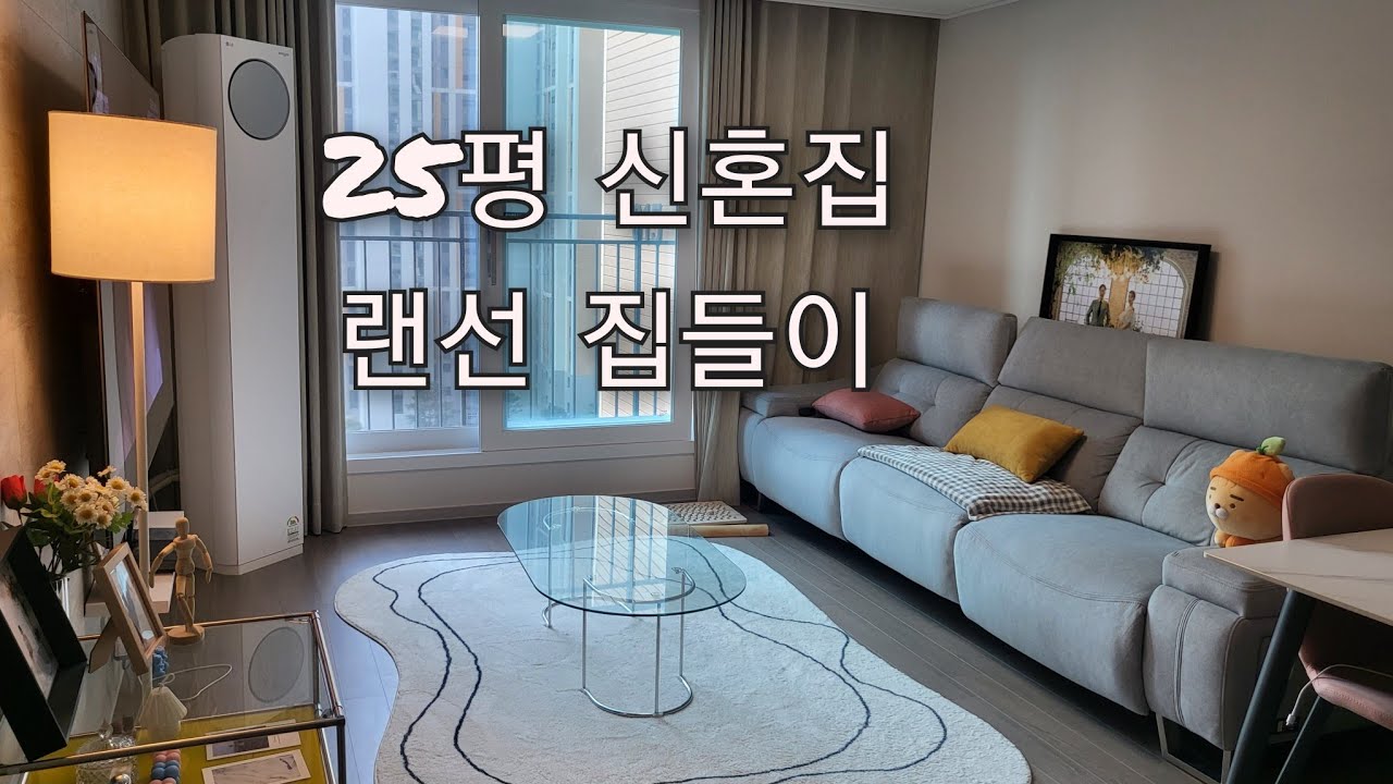 🏠25평 신혼집 랜선집들이♡놀러오세용/ 이편한세상포레나 신축아파트
