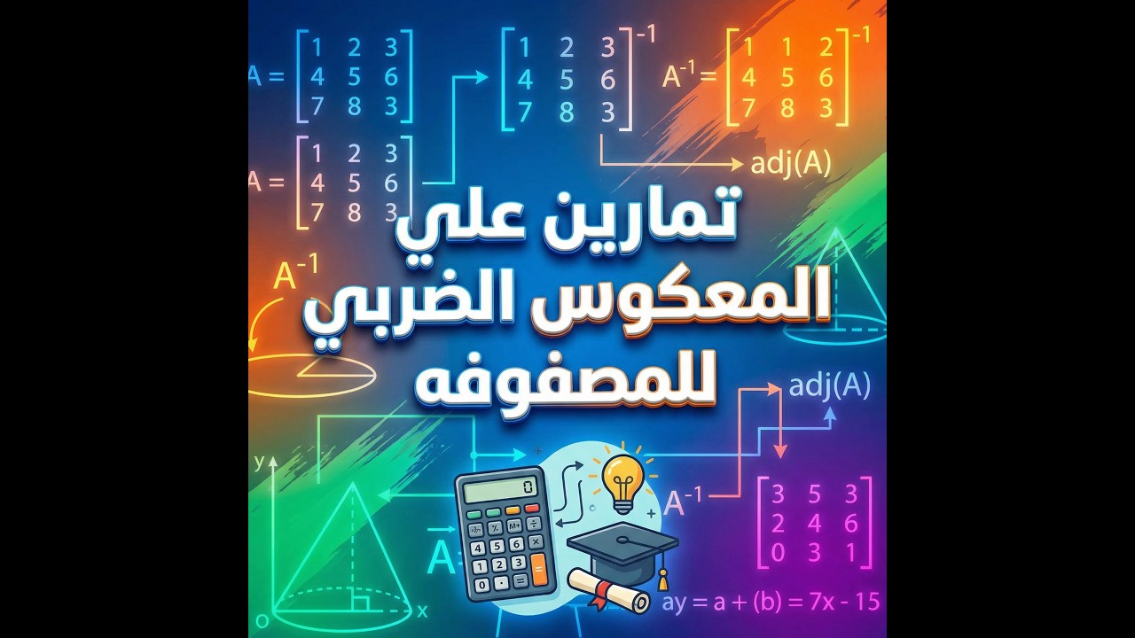 تمارين علي المعكوس الضربي للمصفوفه 1ث ترم تاني