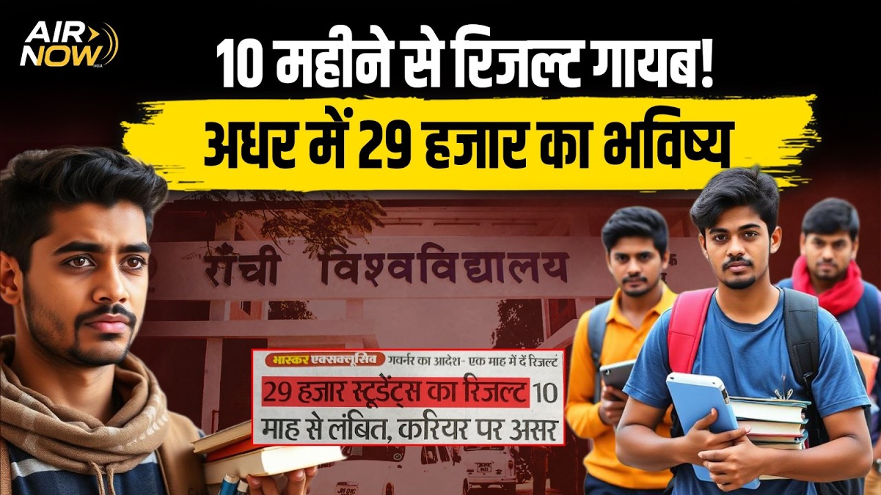 Ranchi University में बड़ा संकट! | PG Admission और Degree में बड़ी लापरवाही | Jharkhand Student