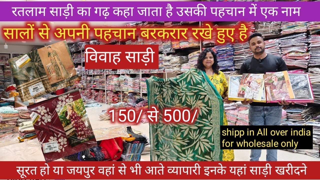 विवाह साड़ी पोरवाड़ का वास साड़ी होलसेल मार्केट की जान ratlam wholesale saree ll market ratlam saree