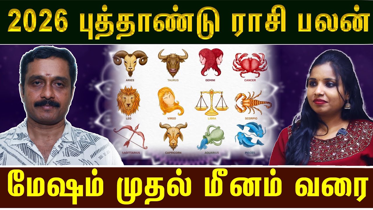 🔴மேஷம் முதல் மீனம் வரை..👉புத்தாண்டு ராசி பலன்கள் 2026 | Dr.G.B Harikrishnan | #rasipalan2026