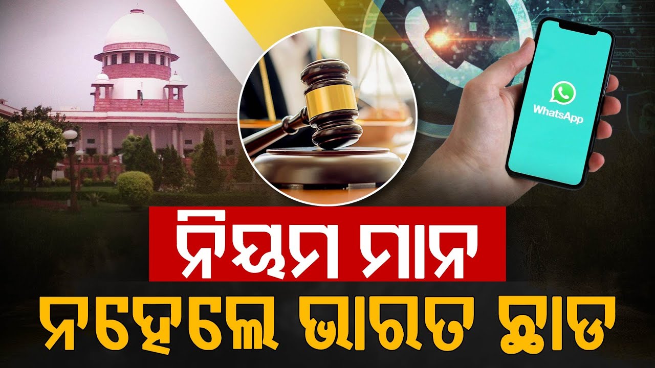 ହ୍ଵାଟ୍ସଆପ୍‌କୁ ସୁପ୍ରିମକୋର୍ଟଙ୍କ କଡା ଭର୍ତ୍ସନା... | Whatsapp | Privacy Policy | Supreme Court Of India
