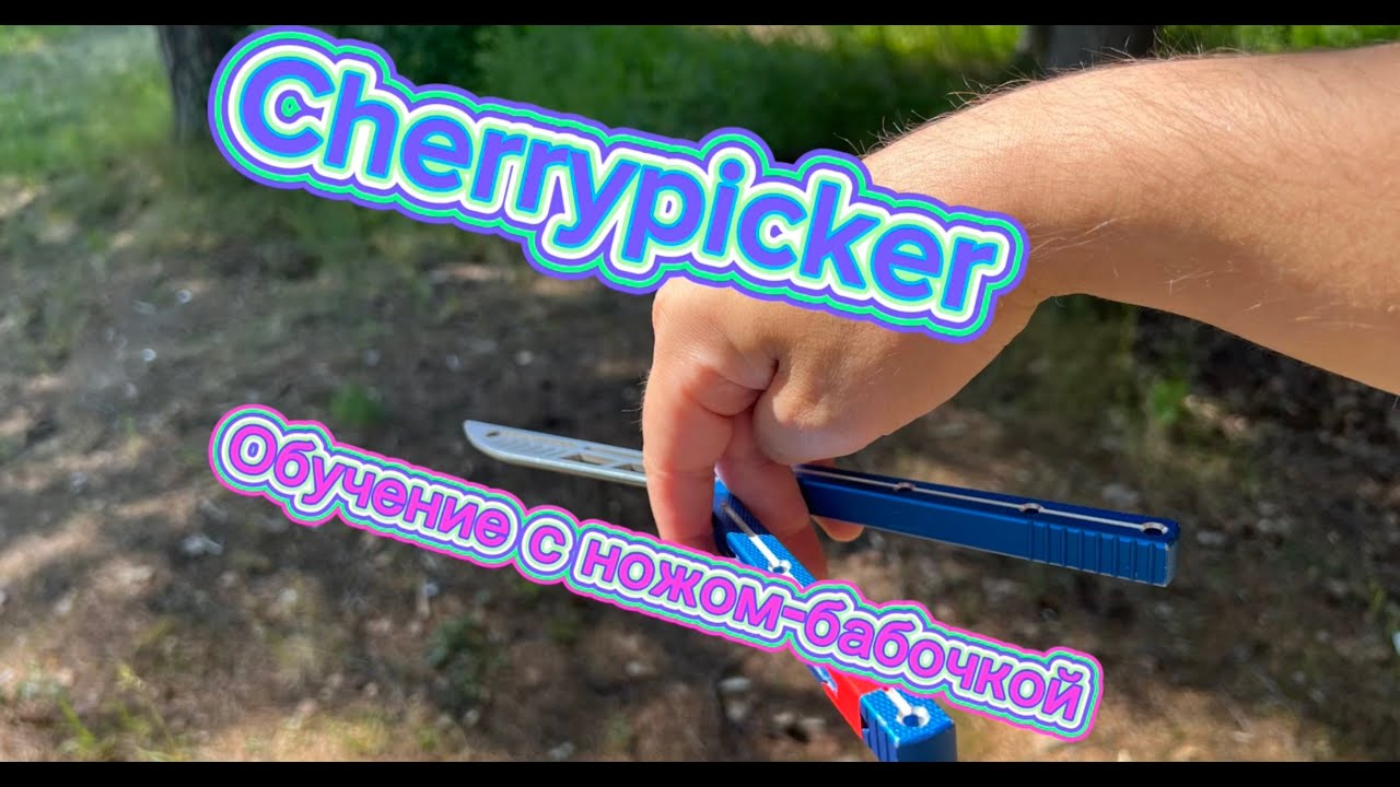 Обучение с ножом-бабочкой для начинающих ( Cherrypicker butterfly knife tutorial )