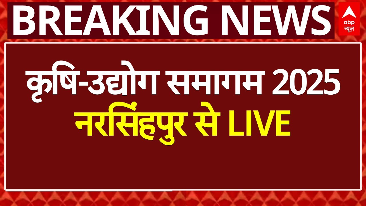 MP News LIVE: नरसिंहपुर से कृषि-उद्योग समागम 2025
