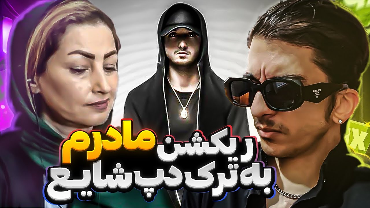 با مامانم به شایع ری اکشن رفتیم😂😳 | ری اکشن اهل نا اهلی از شایع