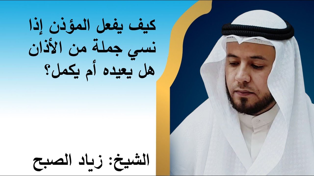 إذا نسي المؤذن جملة من الأذان
