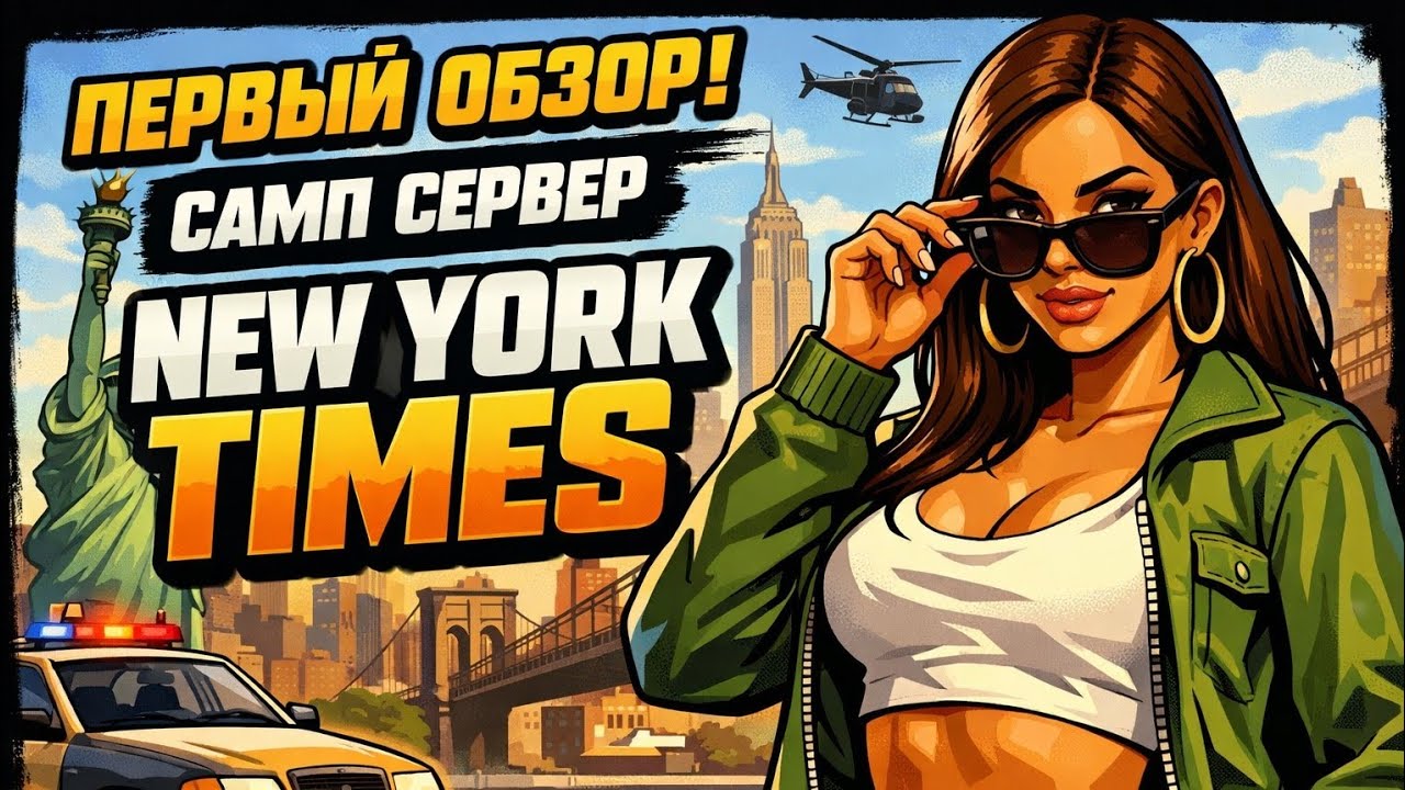 Первый взгляд на NEW YORK TIMES, Обзор сервера SAMP 