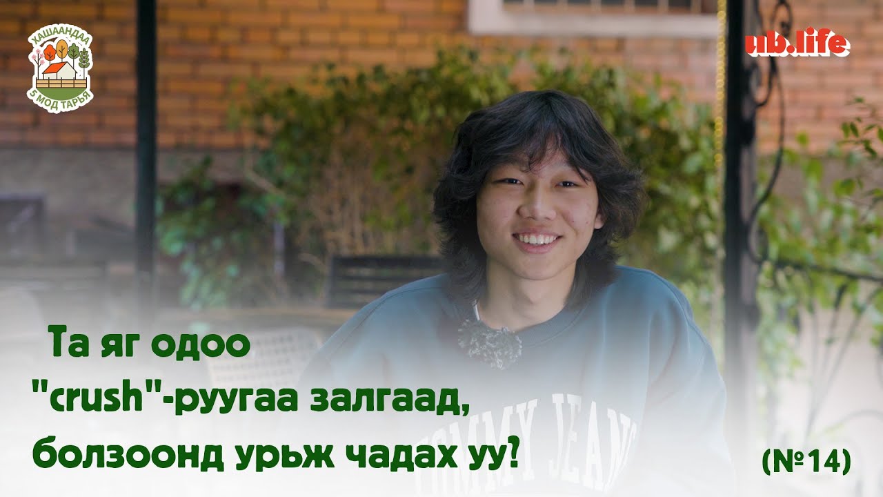 Та яг одоо 