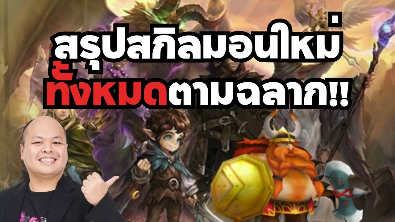 ⚔️ สรุปสกิลมอนครบทุกตัว Summoners war X Lord of THE RINGS™ Collaboration มาตามฉลากแล้ว!