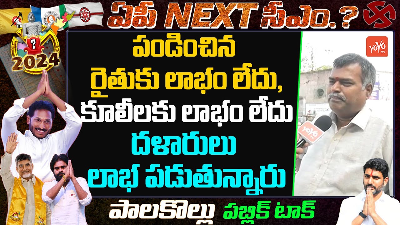 Palakollu Public Talk On CM YS Jagan Ruling | Who is Next CM in AP 2024 | YDP Vs YCP | YOYO TV NEWS