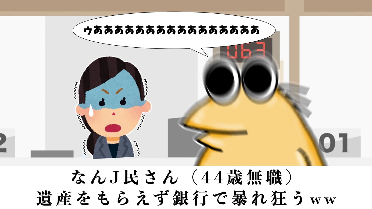【悲報】なんJ民(44歳無職)、遺産をもらえず銀行で暴れ狂うww 【2ch面白いスレ】