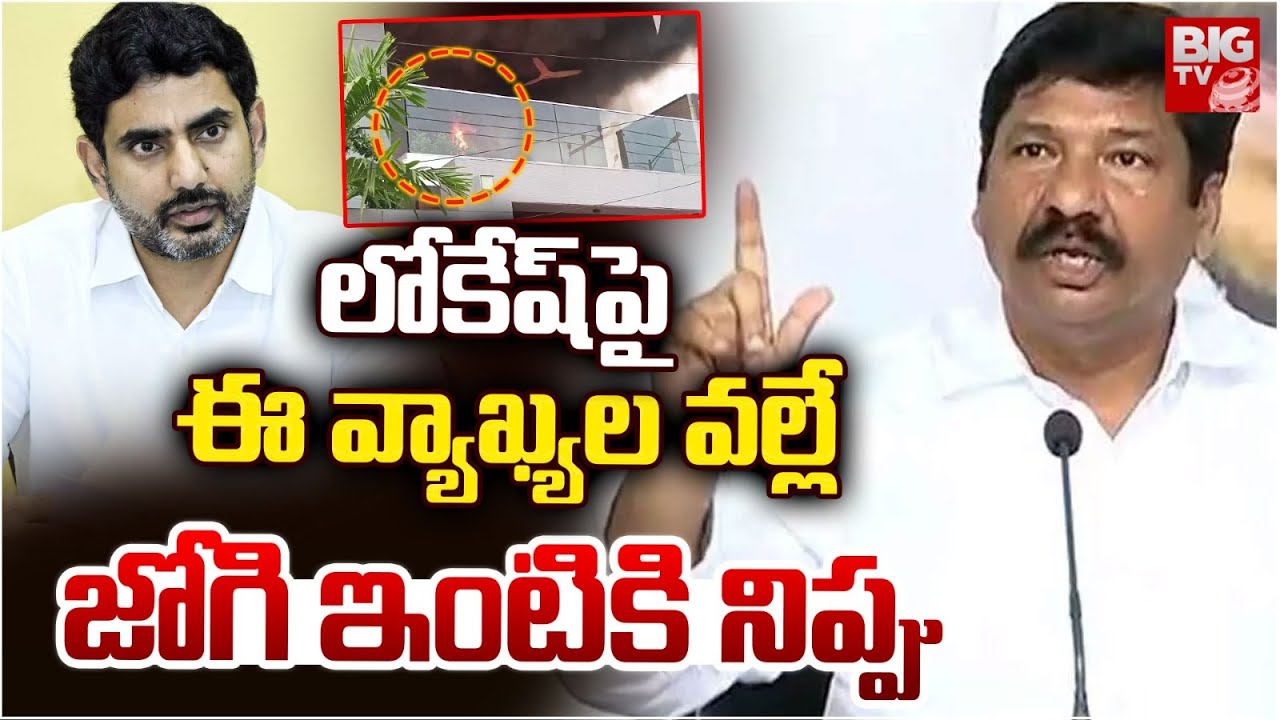 Attack on Jogi Ramesh House | High Tension At Jogi Ramesh Home ఈ వ్యాఖ్య‌ల వ‌ల్లే జోగి ఇంటికి నిప్పు