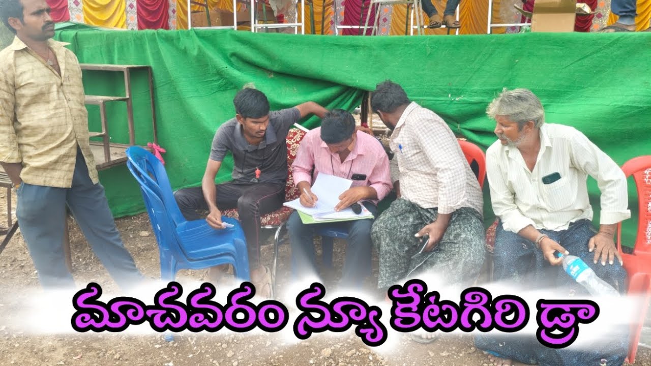 మాచవరం న్యూ కేటగిరి డ్రా లిస్ట్