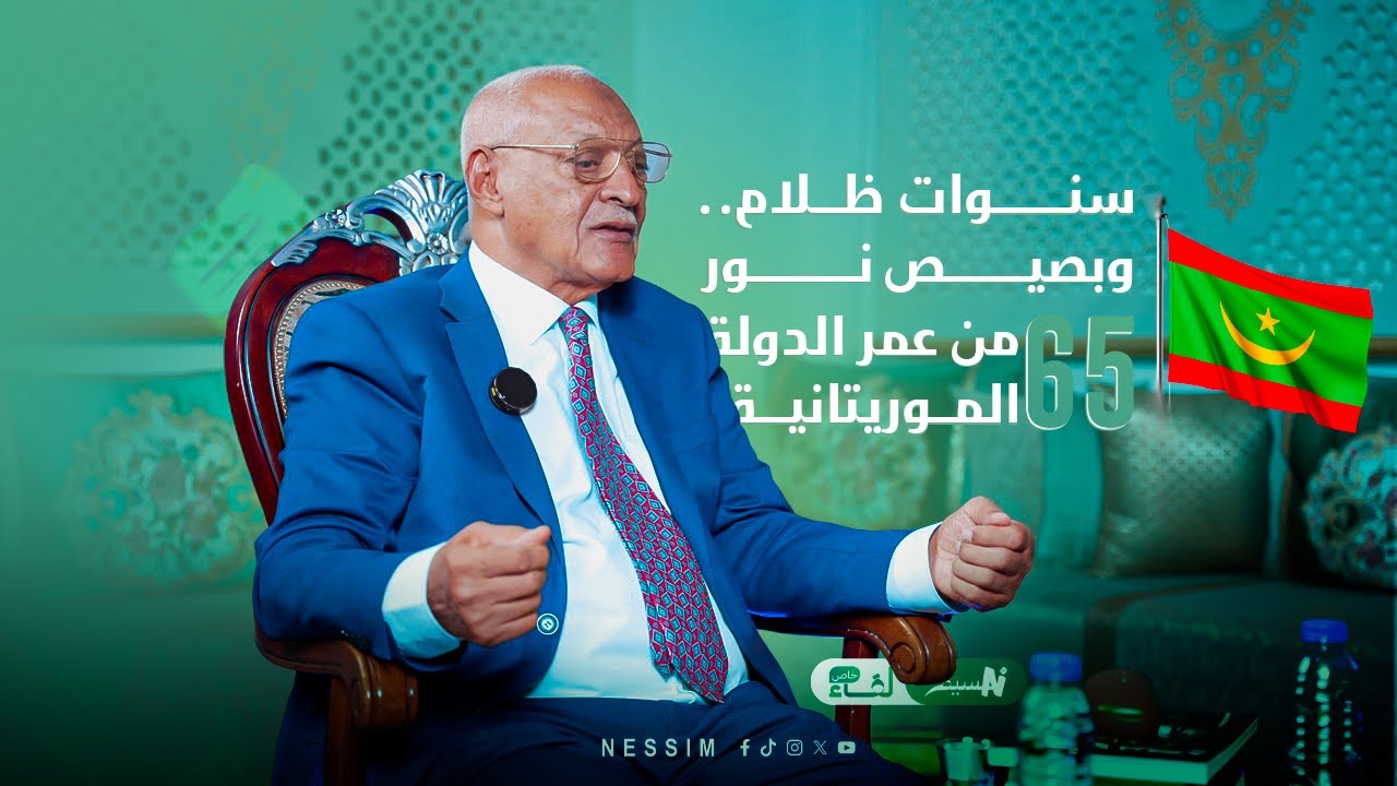 لقاء خاص مع المحامي والكاتب محمدن اشدو.