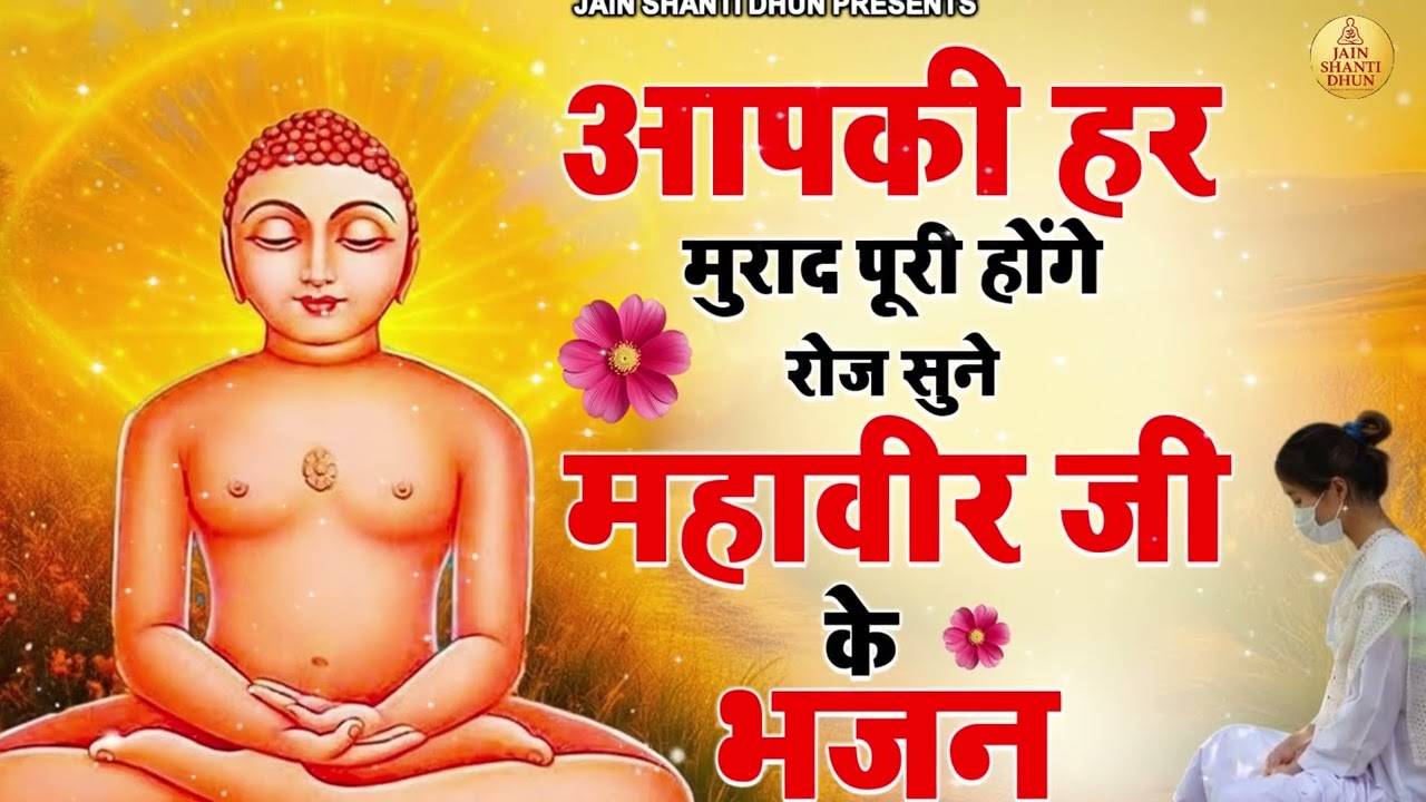 आपकी हर मुराद पूरी होगी | रोज सुनें ये महावीर जैन भजन | Jain Bhajan 2026