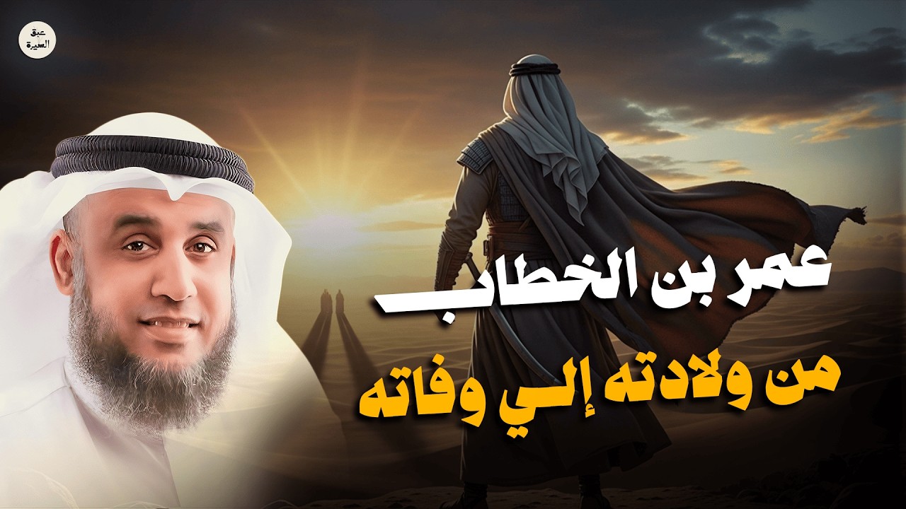 القصة الكاملة للفاروق عمر بن الخطاب من ولادته إلى وفاته | سيرة تهز القلوب – الشيخ نواف السالم
