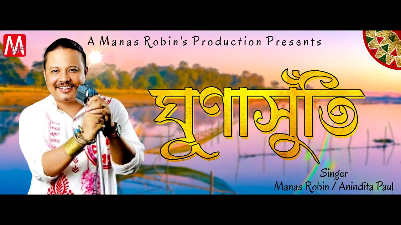Ghunasuti | ( Official Video )| Manas Robin | Anindita Paul | New Assamese Song 2021| Assamese Bihu