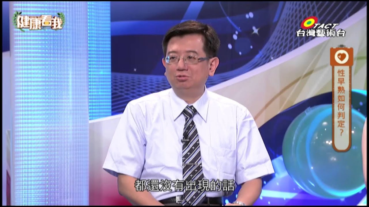 20150720 健康看我 異常發育小心性早熟 Part1