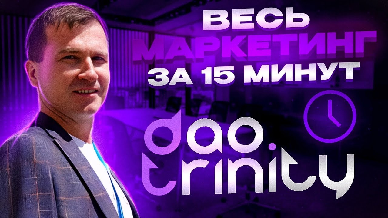 Маркетинг Trinity Dao | Сколько денег в партнерской программе Тринити Дао